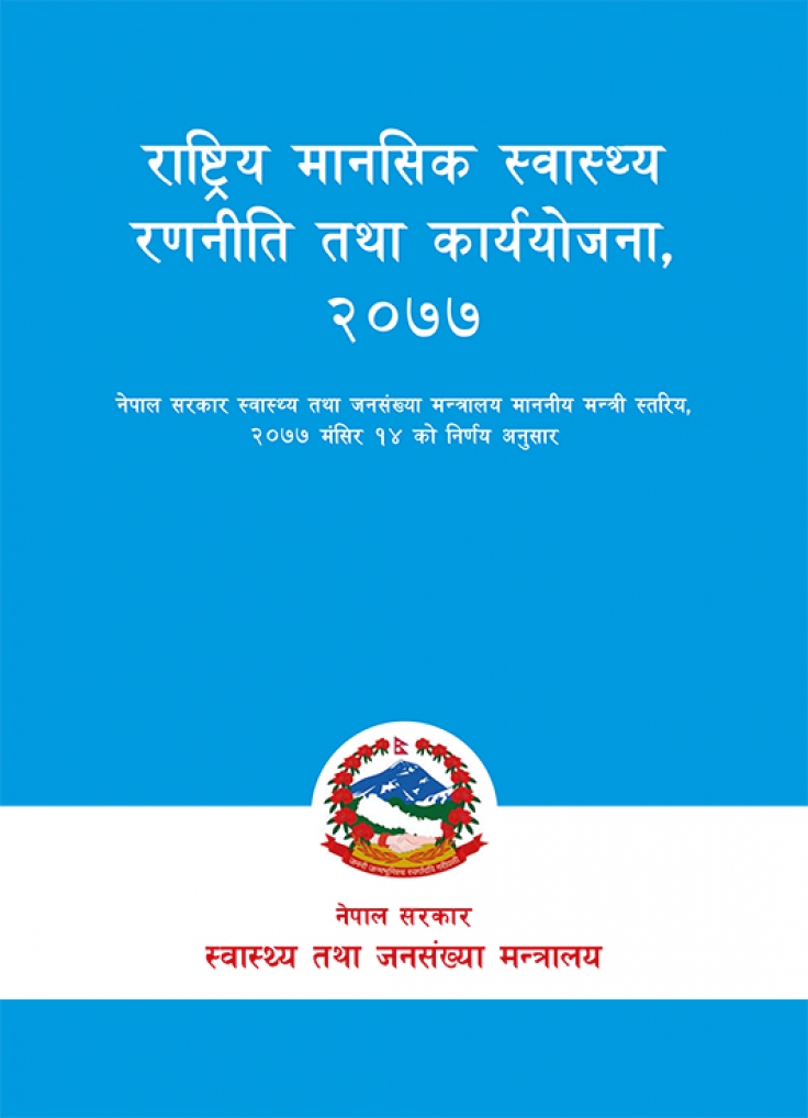 राष्ट्रिय मानसिक स्वास्थ्य रणनीति तथा कार्ययाेजना, २०७७