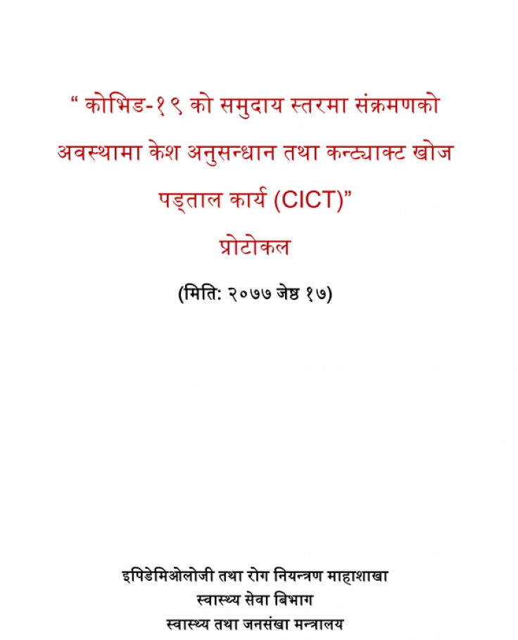 कोभिड–१९ को समुदाय स्तरमा संक्रमणको अवस्थामा केश अनुसन्धान तथा कन्ट्याक्ट खोजपड्ताल कार्य प्रोटोकल