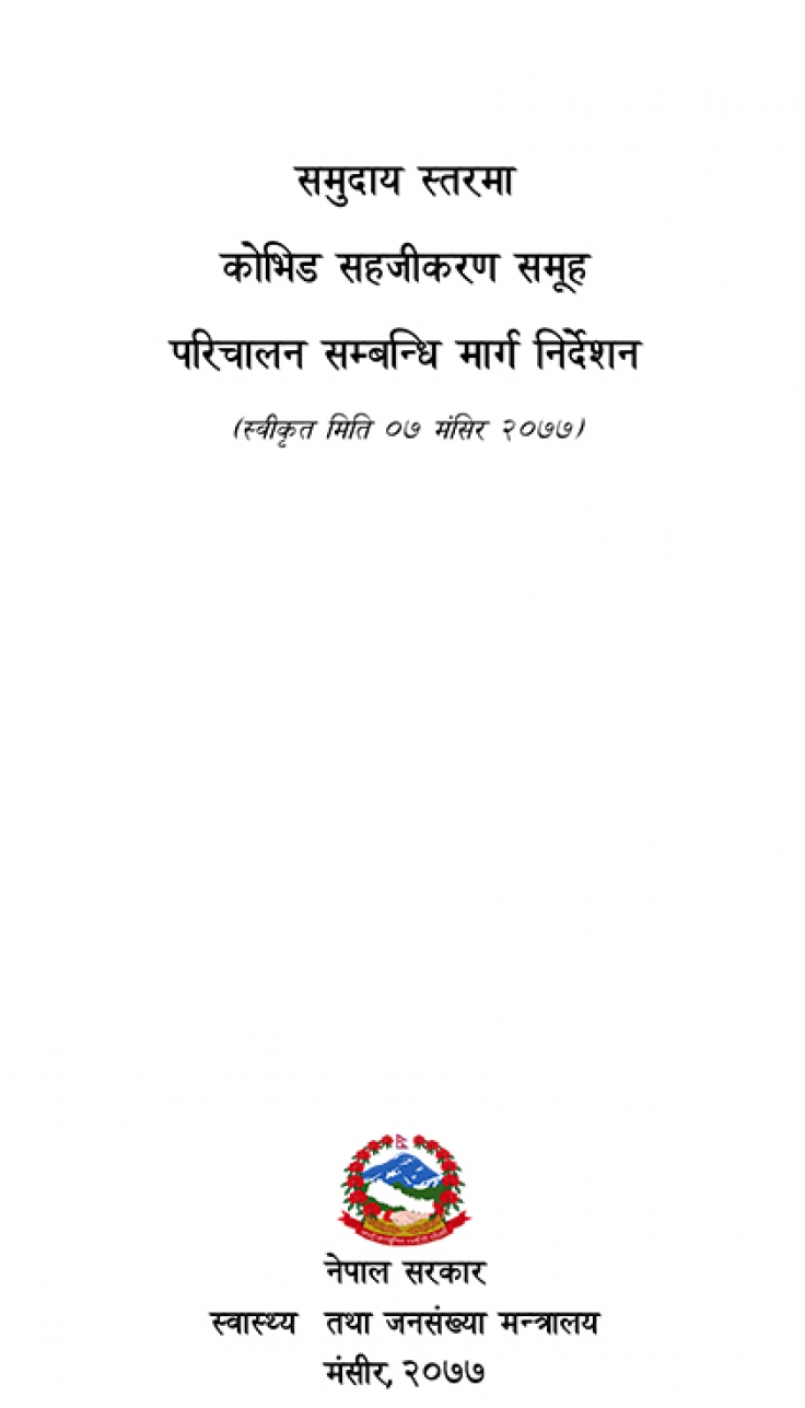 टोल टोलमा कोभिड सहजीकरण समूह परिचालन सम्बन्धि मार्ग निर्देशन