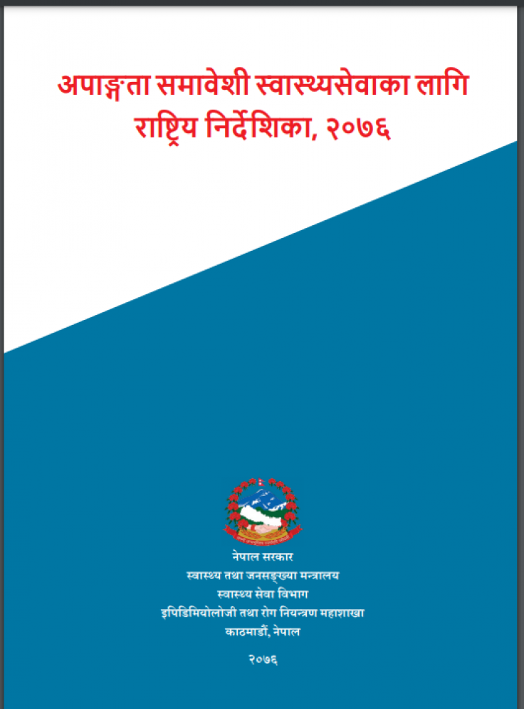 अपाङ्गता समावेसी स्वास्थ्य सेवाका लागि राष्ट्रिय निर्देशिका, २०७६