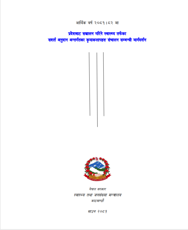 प्रदेश कार्यक्रम सञ्चालन मार्गदर्शन २०८१-०८२